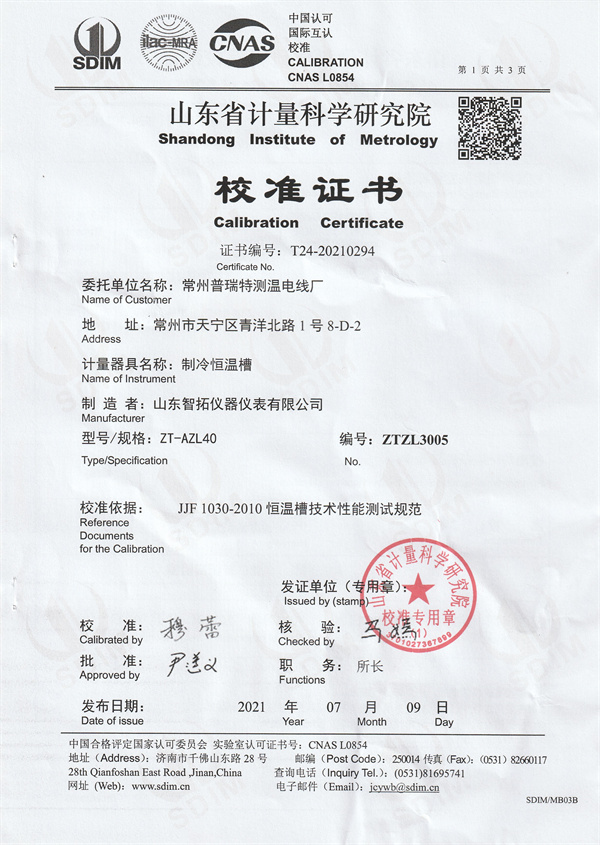 常州普瑞特測(cè)溫電線(xiàn)廠制冷恒溫槽校準(zhǔn)證書(shū) (1).jpg