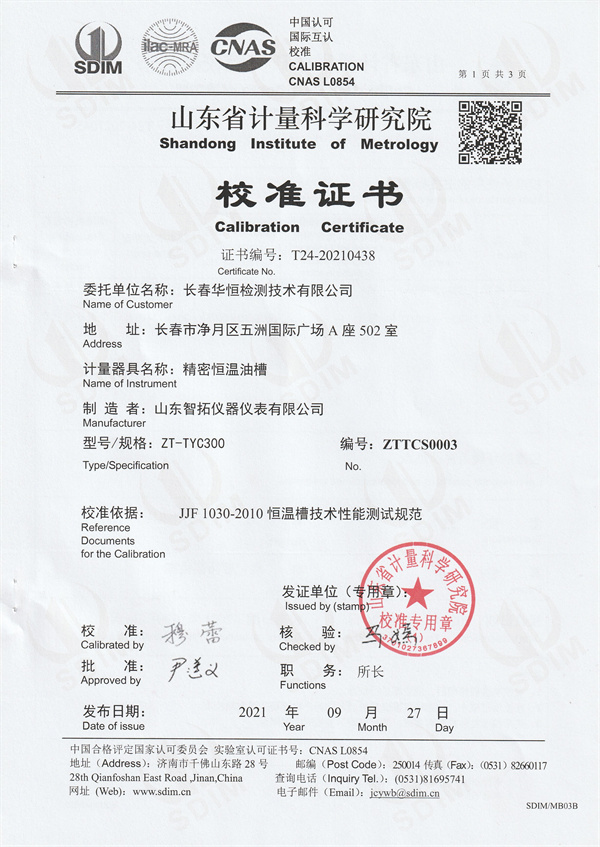 長春華恒檢測技術有限公司精密恒溫油槽校準證書 (1).jpg