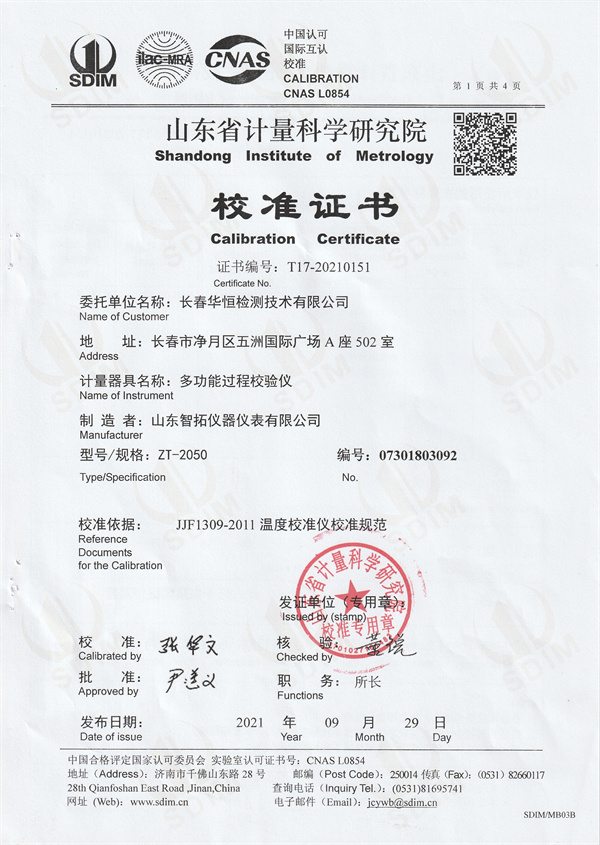長(zhǎng)春華恒檢測(cè)技術(shù)有限公司多功能過程校驗(yàn)儀校準(zhǔn)證書 (1).jpg