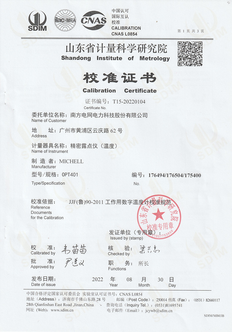 南方電網電力科技股份有限公司精密露點儀（溫度）校準證書 (1)_副本.jpg